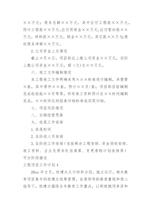 工程项目工作计划_11.docx