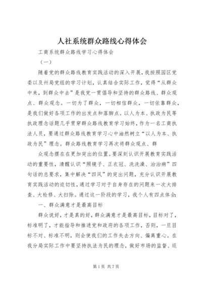 人社系统群众路线心得体会.docx