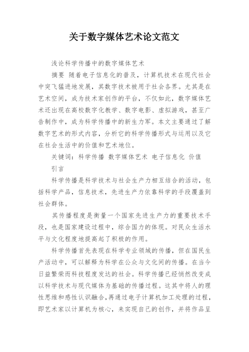 关于数字媒体艺术论文范文.docx