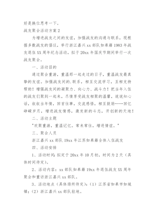 战友聚会活动方案_10.docx
