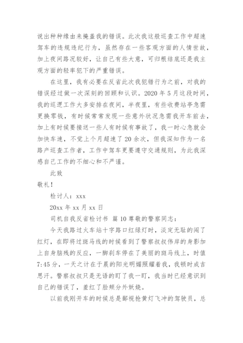 司机自我反省检讨书.docx