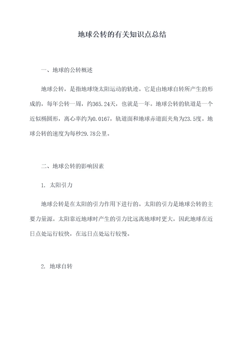 地球公转的有关知识点总结