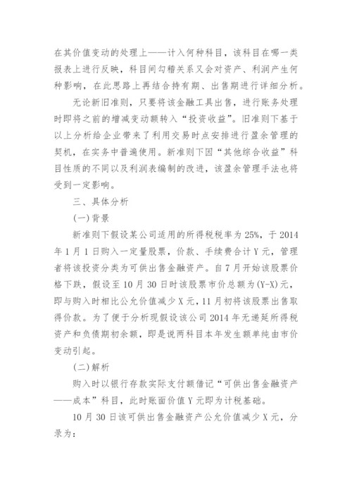 浅析准则变动下可供出售金融资产盈余管理论文.docx