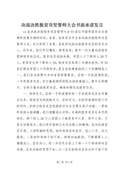 决战决胜脱贫攻坚誓师大会书面承诺发言.docx