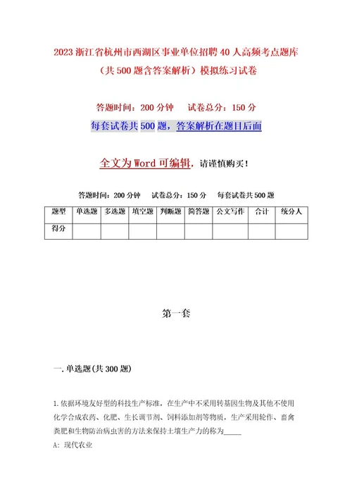 2023浙江省杭州市西湖区事业单位招聘40人高频考点题库（共500题含答案解析）模拟练习试卷