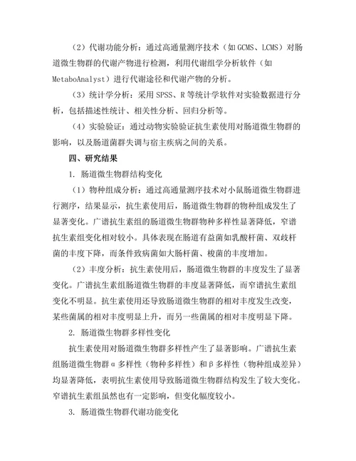 抗生素使用与肠道微生物群的关系
