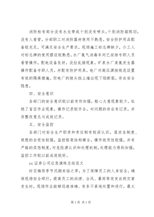 XX证券公司应急演练总结4篇.docx