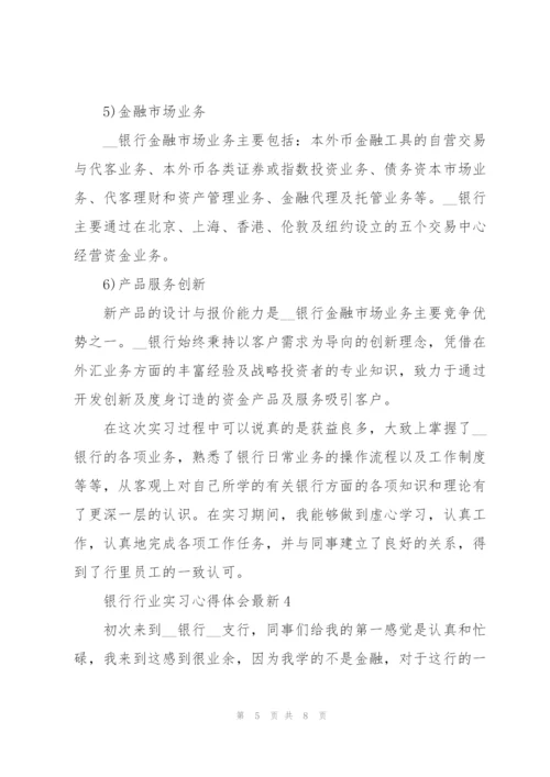 银行行业实习心得体会.docx