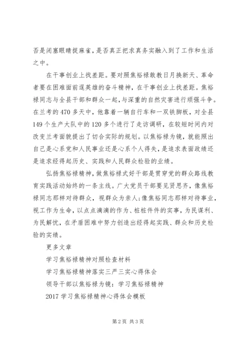 学习焦裕禄精神个人对照材料心得体会.docx