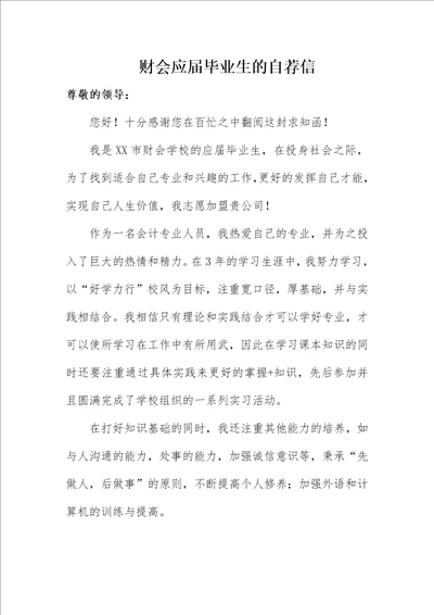 财会应届毕业生的自荐信