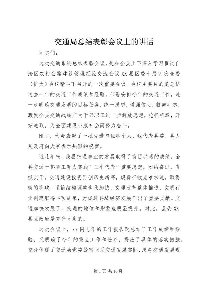 交通局总结表彰会议上的致辞.docx