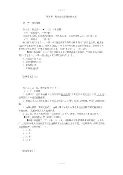 第七章税收征收管理法律制度.docx