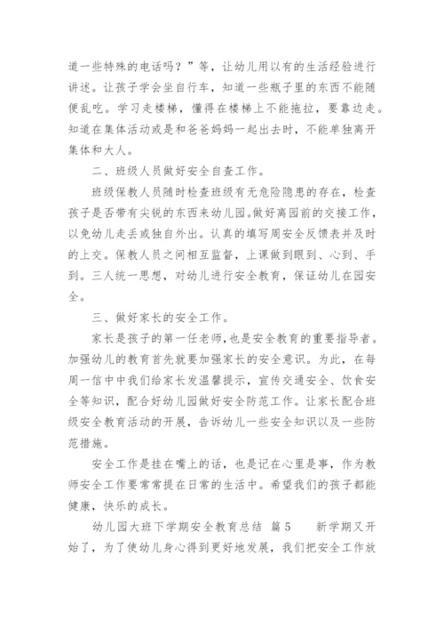 幼儿园大班下学期安全教育总结.docx