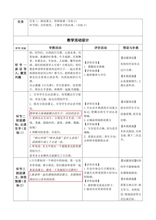 【大单元】10《日月潭》第1课时 教学设计