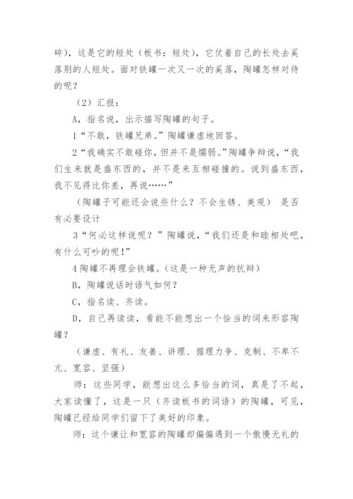 《陶罐和铁罐》教学设计.docx