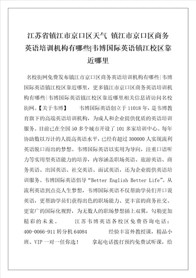 江苏省镇江市京口区天气 镇江市京口区商务英语培训机构有哪些韦博国际英语镇江校区靠近哪里