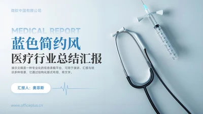 蓝色简约风医疗行业工作汇报PPT模板