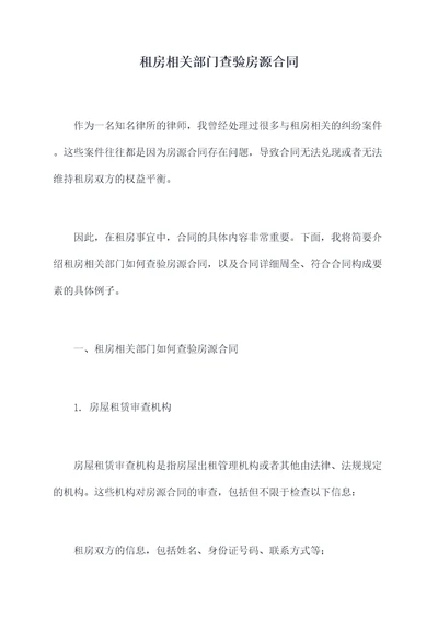 租房相关部门查验房源合同