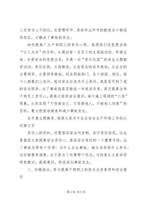 关于企业安全生产环保工作的认识.docx