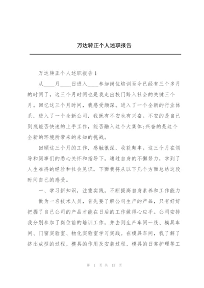 万达转正个人述职报告.docx