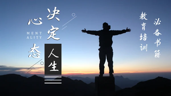 心态决定人生无畏者成功学心灵鸡汤通用PPT模板