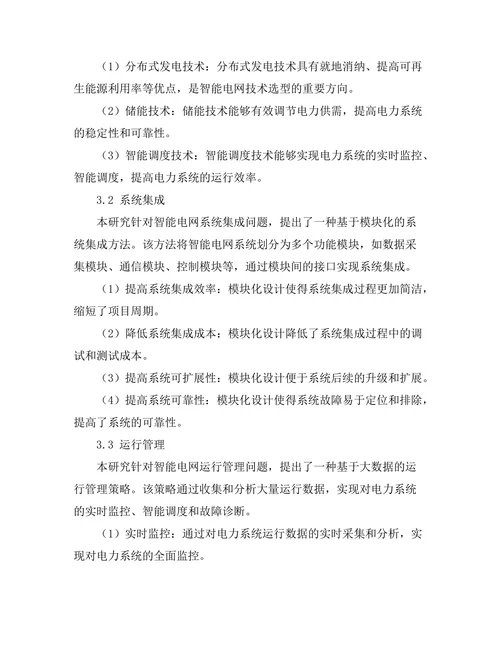 电力系统中智能电网技术的实施策略