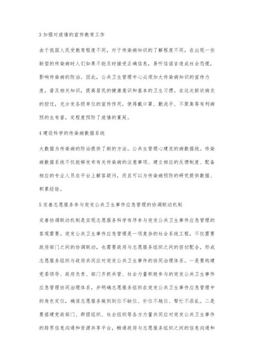 公共卫生管理在抗击新型冠状病毒肺炎疫情中的作用.docx