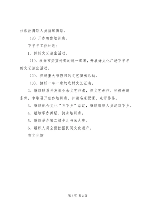 文化馆上半年工作总结和下半年工作计划 (5).docx