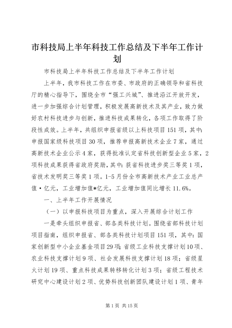 市科技局上半年科技工作总结及下半年工作计划.docx