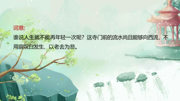统编版六年级语文下册古诗词诵读9浣溪沙课件-