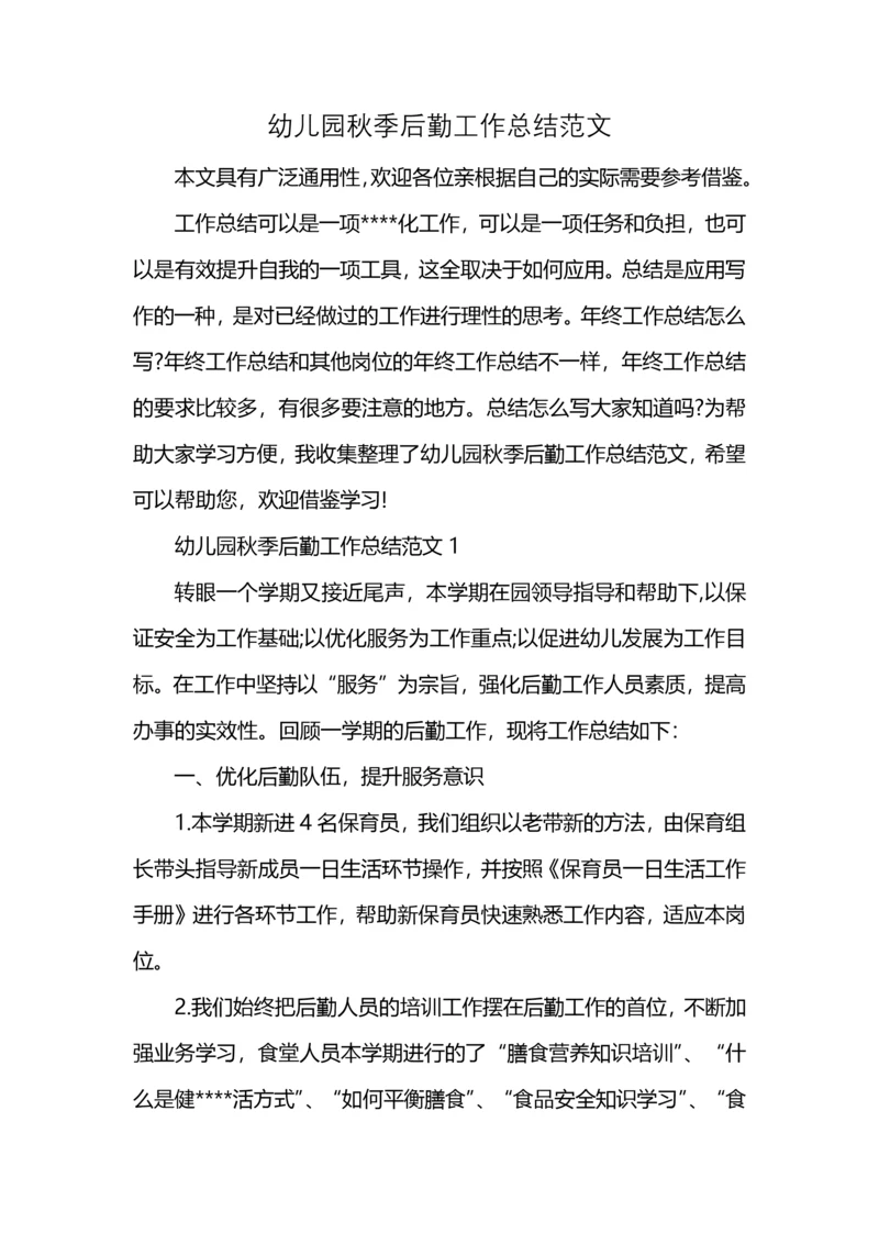 幼儿园秋季后勤工作总结范文 (2).docx
