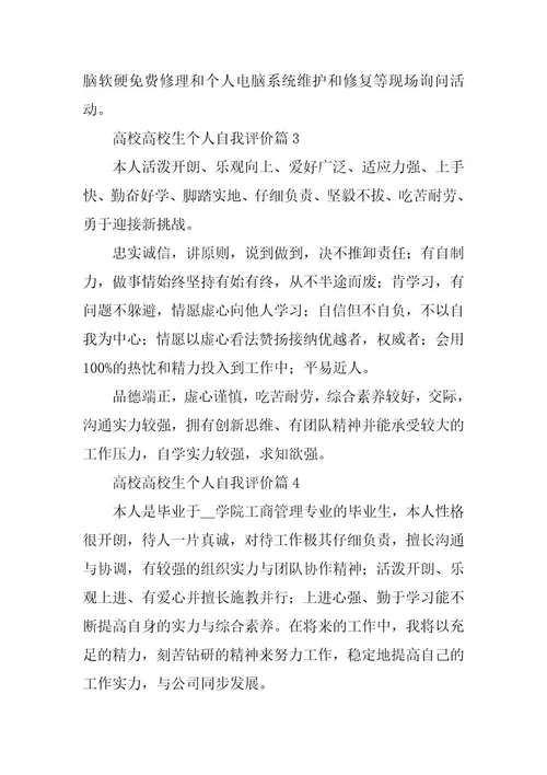 2024年高校大学生个人自我评价7篇