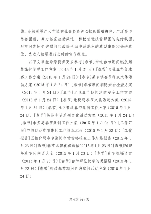 街道春节期间走访慰问活动方案.docx