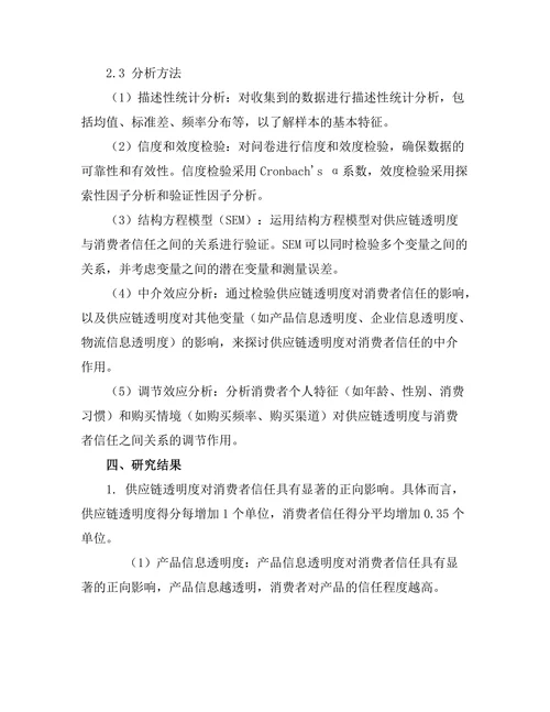 供应链透明度对消费者信任的影响研究