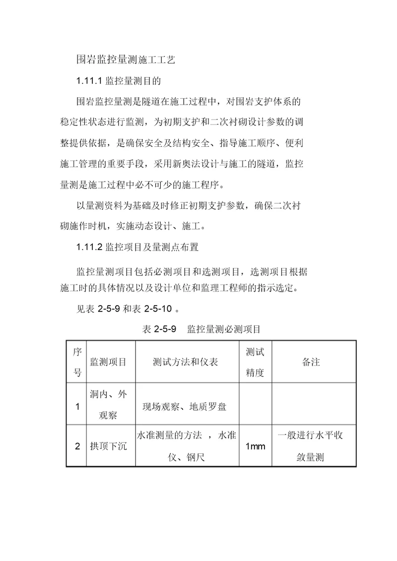 围岩监控量测施工工艺