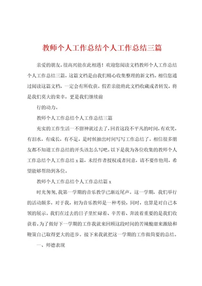 教师个人工作总结个人工作总结三篇