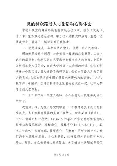 党的群众路线大讨论活动心得体会.docx