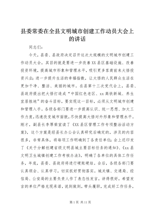 县委常委在全县文明城市创建工作动员大会上的讲话_1.docx