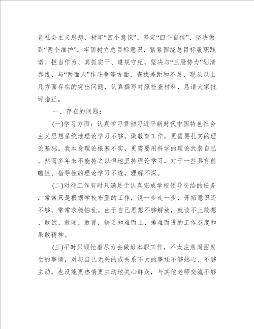 党员老师树牢四个意识坚定四个自信坚决两个维护自查对照检查材料通用5篇
