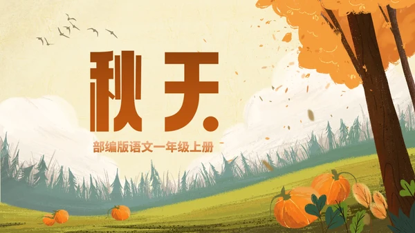 部编版一年级上册第一课《秋天》