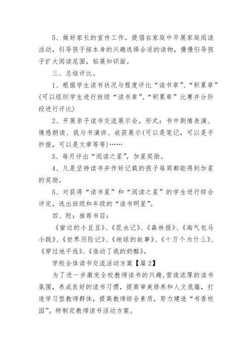 学校全体读书交流活动方案（精选9篇）.docx