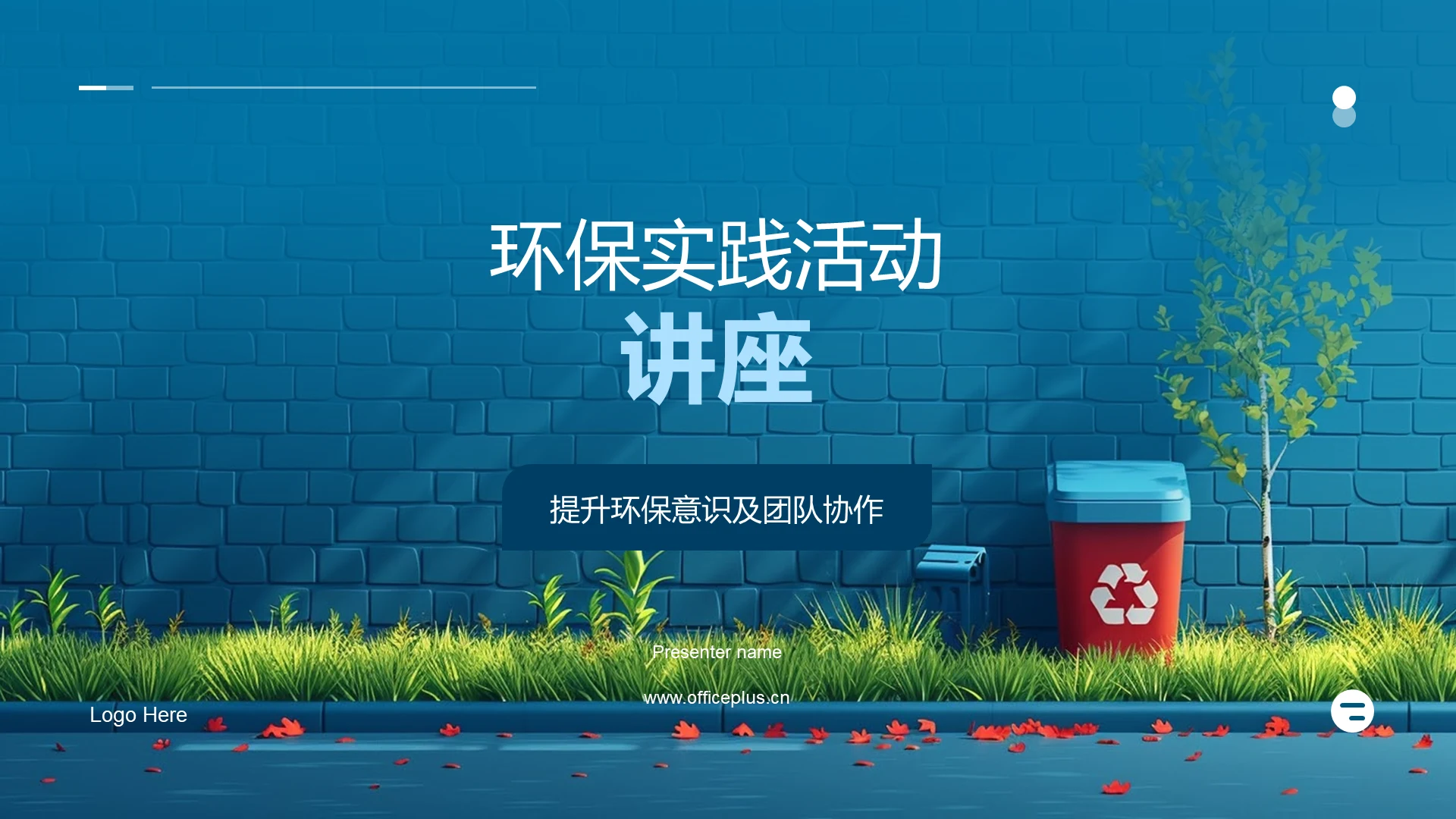 环保实践活动讲座PPT模板