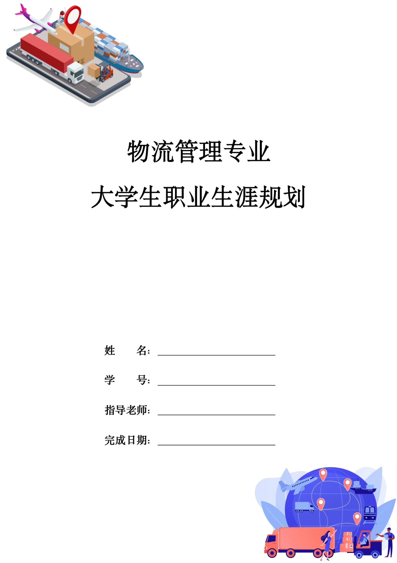 物流管理大学生职业生涯规划