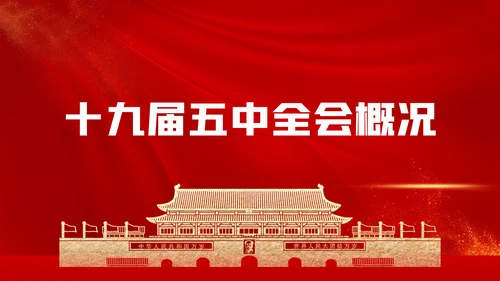 十九届五中全会十四五规划党政党建党政党课