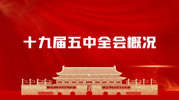 十九届五中全会十四五规划党政党建党政党课
