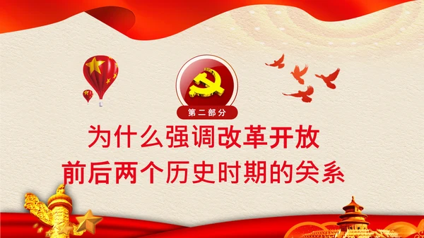 学习《论中国共产党历史》两个历史时期PPT