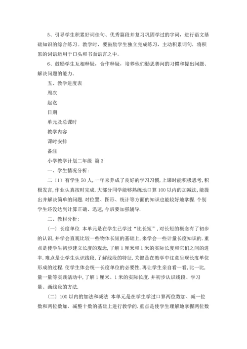 有关小学教学计划二年级范文集合八篇.docx