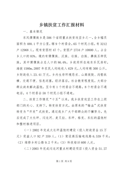 乡镇扶贫工作汇报材料_1.docx