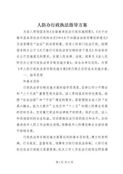 人防办行政执法指导方案.docx