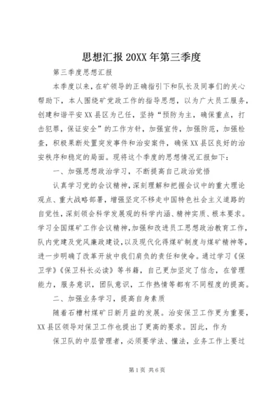 思想汇报20XX年第三季度 (2).docx